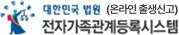 대한민국 법원 전자가족관계등록시스템(온라인 출생등록)