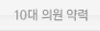 10대의원약력