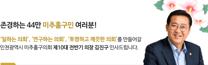 제10대 전반기 의장 김진구 인사드립니다.