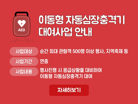 이동형 자동심장충격기 대여사업 안내
사업대상: 순간 최대 관람객 500명 이상 행사, 지역축제 등
사업기간: 연중
사업내용: 행사진행 시 응급상황을 대비하여 이동형 자동심장충격기 대여
자세히보기