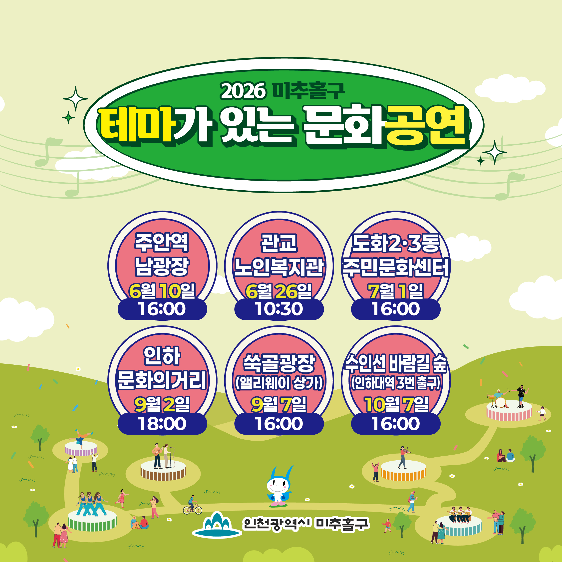 2026 미추홀구
테마가 있는 문화공연