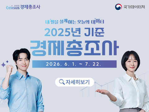 내일을 설계하는 오늘의 데이터 
2025년 기준 경제총조사
2026.6.1.~7.22.
자세히보기
