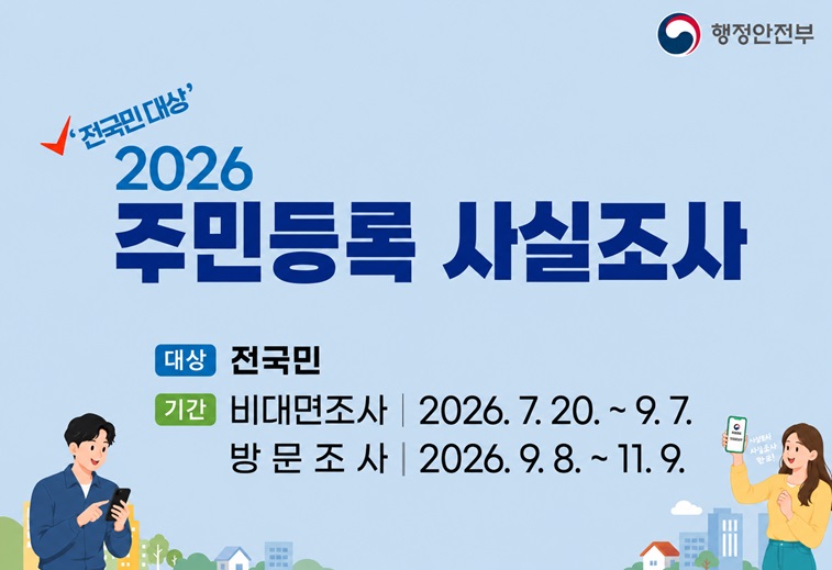 2026 주민등록 사실조사