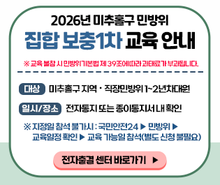 2026년 미추홀구 민방위
집합 보충 1차 교육 안내

대상: 미추홀구 지역 직장민방위 1~2년차 대원