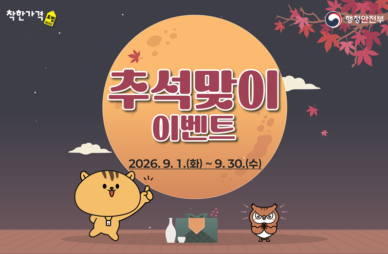 착한가격 추석맞이 이벤트