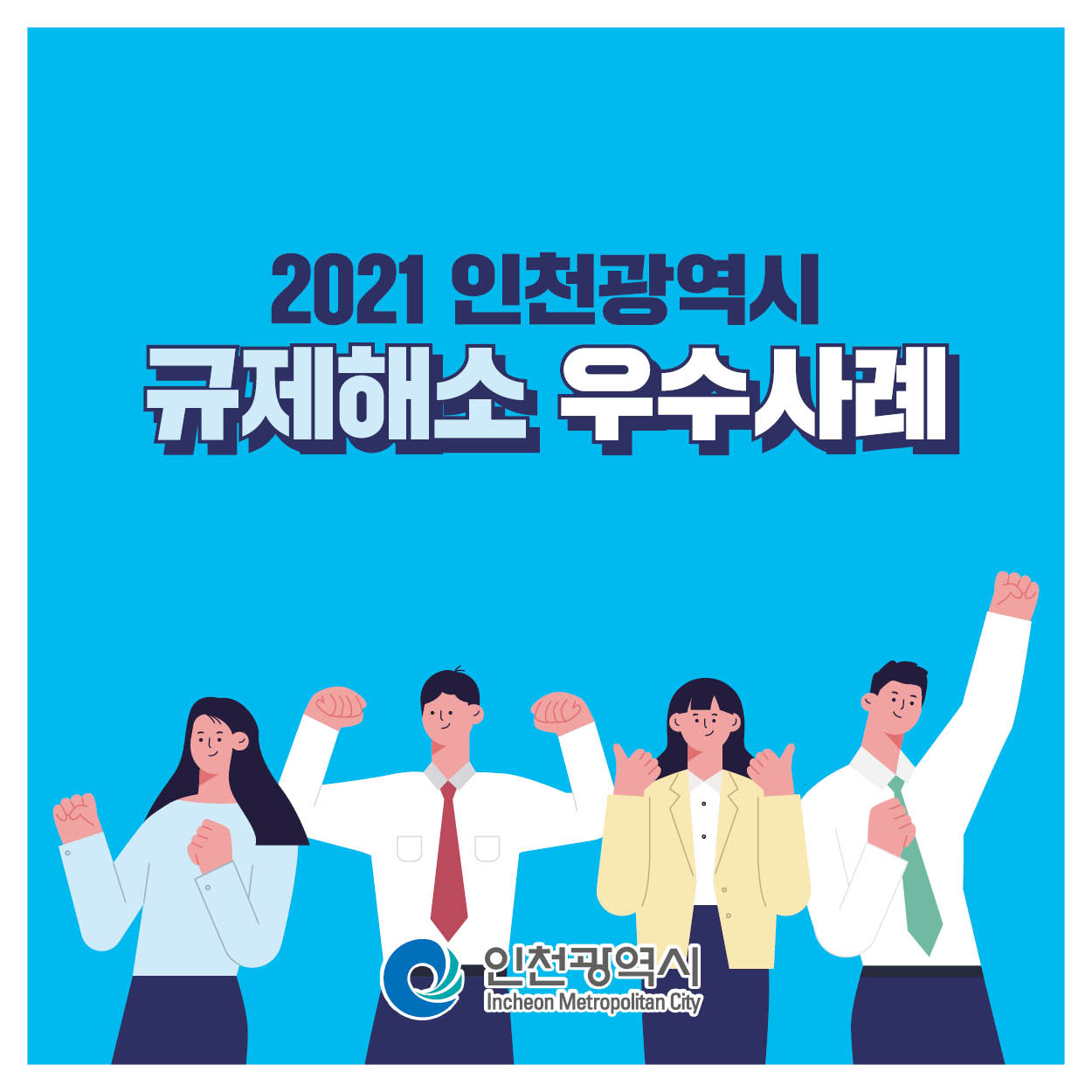 2021 인천광역시  규제해소 우수사례  인천광역시 Incheon Metropolitan City