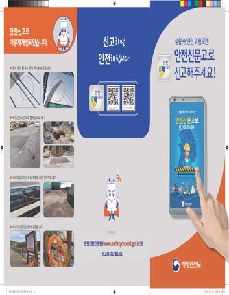 그림입니다.

원본 그림의 이름: 안전신문고리플렛(한글-최종)1.jpg

원본 그림의 크기: 가로 14438pixel, 세로 10478pixel