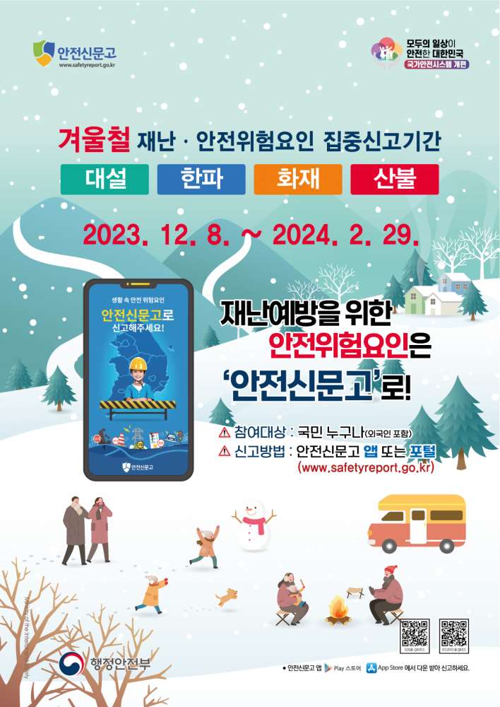 그림입니다.

원본 그림의 이름: 2023겨울철_안전신문고-포스터_425x600_최종o.jpg

원본 그림의 크기: 가로 1205pixel, 세로 1701pixel