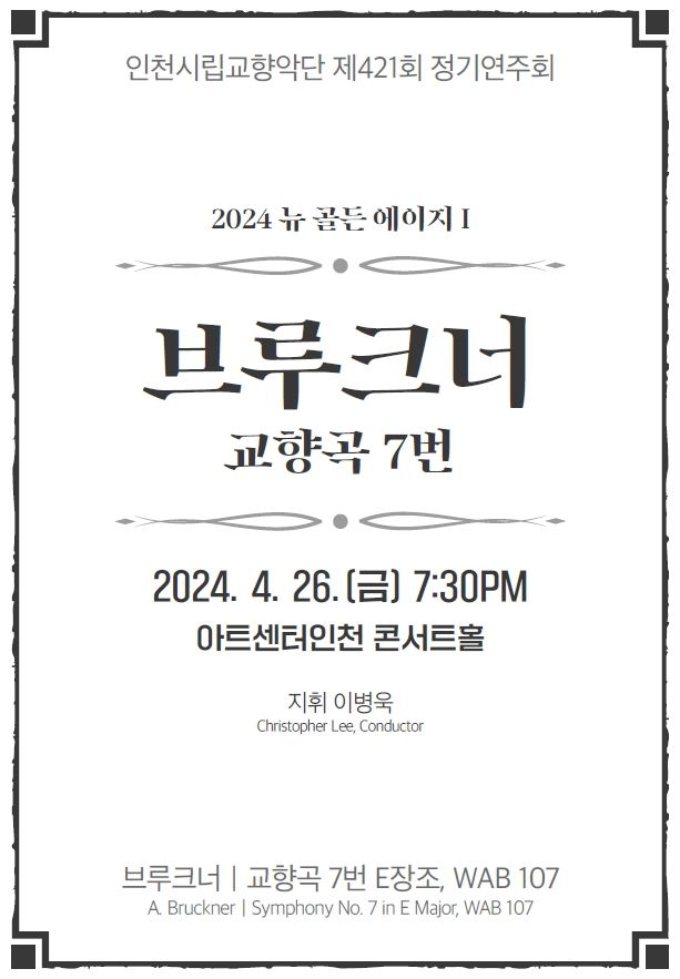 external_image 그림입니다.
원본 그림의 이름: 가안포스터_인천시향_421회정기연주회.jpg
원본 그림의 크기: 가로 613pixel, 세로 883pixel