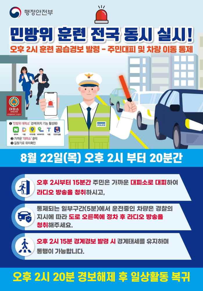 그림입니다.

원본 그림의 이름: 240822-민방위훈련 포스터(420 600)-2차 수정.jpg

원본 그림의 크기: 가로 4134pixel, 세로 5906pixel