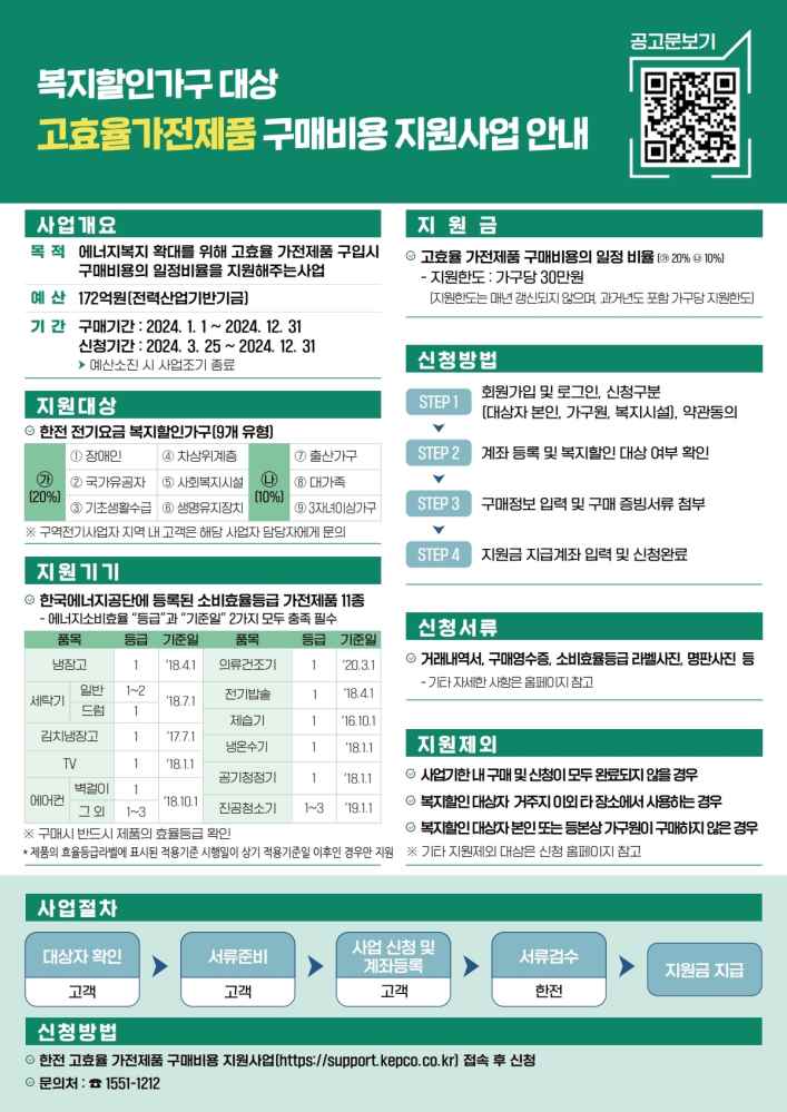 그림입니다.

원본 그림의 이름: 241122 고효율가전_리플렛.jpg

원본 그림의 크기: 가로 1200pixel, 세로 1696pixel