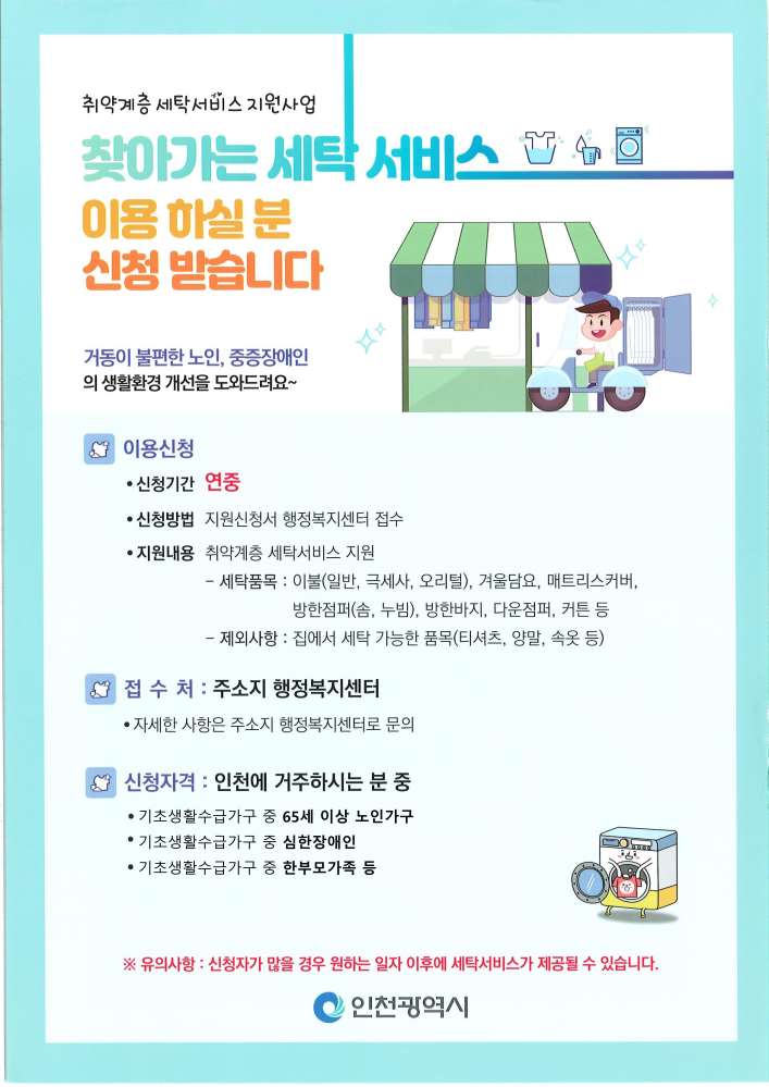 그림입니다.

원본 그림의 이름: 2025년 찾아가는 세탁서비스 포스터.jpg

원본 그림의 크기: 가로 4962pixel, 세로 7017pixel