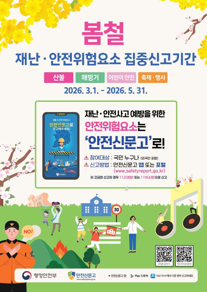 그림입니다.

원본 그림의 이름: 26_봄철안전집중신고-포스터-최종본_260224.jpg

원본 그림의 크기: 가로 2000pixel, 세로 2823pixel