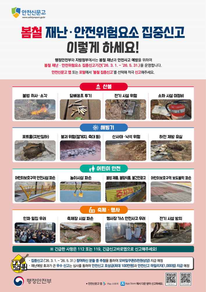 그림입니다.

원본 그림의 이름: 2026봄철재난안전집중신고_안내문_2차.jpg

원본 그림의 크기: 가로 1205pixel, 세로 1701pixel