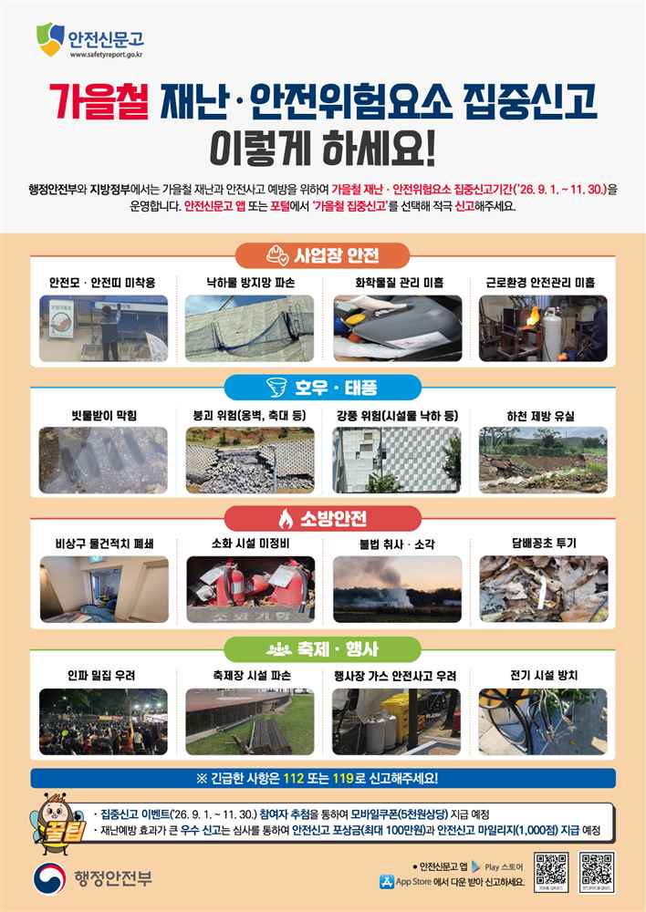 그림입니다.

원본 그림의 이름: 2026_가을철_재난안전집중신고_안내문(국문).jpg

원본 그림의 크기: 가로 1205pixel, 세로 1701pixel