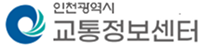 인천광역시 교통정보센터