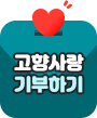 고향사랑기부하기