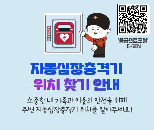 자동심장충격기 위치 찾기 안내
소중한 내 가족과 이웃의 안전을 위해 주변 자동심장충격기 위치를 알아두세요!
‘응급의료포털’ E-GEN