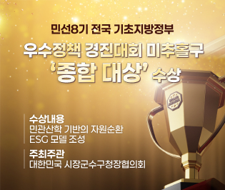 민선8기 전국 기초지방정부 우수정책 경진대회 미추홀구 ‘종합 대상’ 수상

○ 수상내용: 민관산학 기반의 자원순환 ESG
모델 조성
○ 주최주관: 대한민국 시장군수구청장협의회