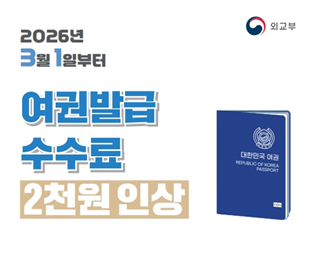 2026년 3월 1일부터 여권발급 수수료 2천원 인상