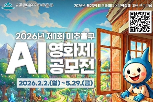 2026년 제1회 미추홀구 AI영화제공모전