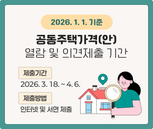2026. 1. 1. 기준
공동주택가격(안) 열람 및 의견제출 기간

○ 제출기간: 2026. 3. 18. ~ 4. 6.
○ 제출방법: 인터넷 및 서면제출



