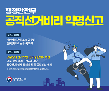 행정안전부 공직선거비리 익명신고(360x200)