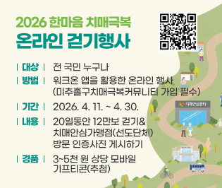 2026 한마음 치매극복 온라인 걷기행사
○ 대상: 전국민 누구나
○ 방법: 워크온 앱을 활용한 온라인 행사
        (미추홀구치매극복커뮤니티 가입 필수)
○ 기간: 2026. 4. 11. ~ 4. 30.
○ 내용: 20일동안 12만보 걷기&
        치매안심가맹점(선도단체) 방문 인증사진 게시하기
○ 경품: 3~5천 원 상당 모바일 기프티콘(추첨)