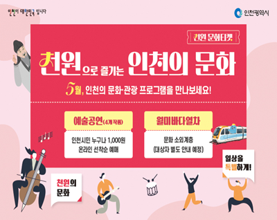 천원으로 즐기는 인천의 문화

예술공연 인천시민 누구나 1,000원