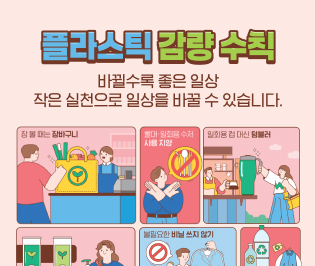 플라스틱 감량 수칙

바뀔수록 좋은 일상
작은 실천으로 일상을 바꿀 수 있습니다.