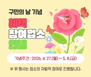 구민의 날 기념 혜택 참여업소 안내
기념주간: 2026. 4. 27.(월) ~ 5. 8.(금)
 
※ 위 행사는 업소의 자발적 참여로 진행됩니다.