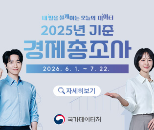 내일을 설계하는 오늘의 데이터 
2025년 기준 경제총조사
2026.6.1.~7.22.
자세히보기