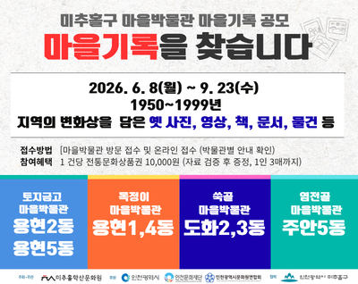 미추홀구 마을박물관 마을기록 공모
마을기록을 찾습니다.
2026. 6. 8.(월) ~ 9.23.(수)
1950~1999년
지역의 변화상을 담은 옛사진, 영상, 책, 문서, 물건 등