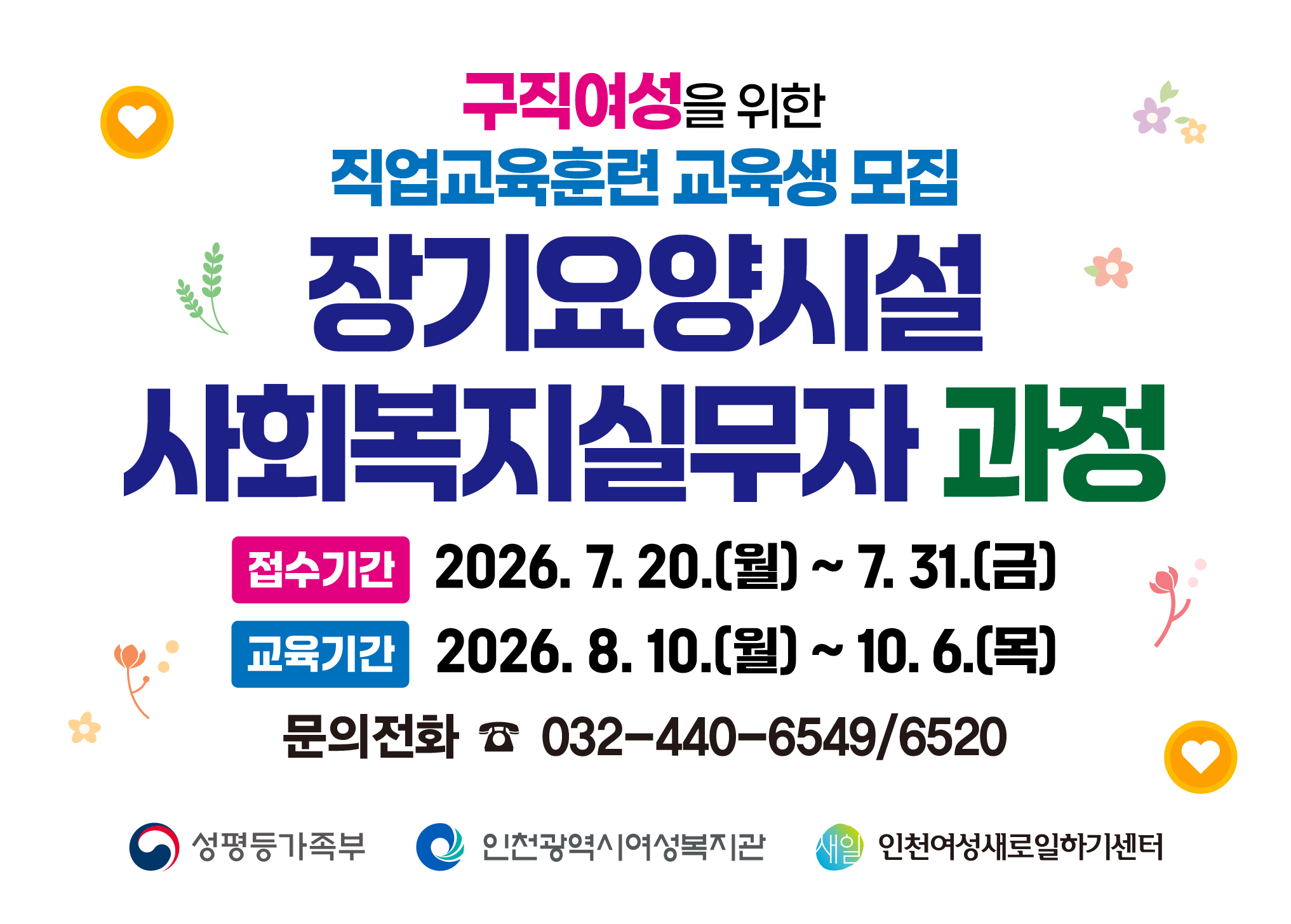 직업교육훈련 교육생 모집
교육대상: 사회복지사 2급 이상 자격증 소지자(필수) 중 취업을 희망하는 여성