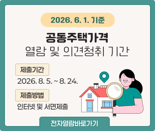 2026.6.1.기준 공동주택가격 열람 및 의견청취 기간
   ○ 제출기간 : 2026. 8. 5. ~ 8. 24.
  ○ 제출방법 : 인터넷 및 서면제출
    [전자열람바로가기] 
