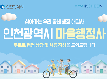찾아가는 우리 동네 행정 해결사
인천광역시 마을 행정사
무료로 행정상담 및 서류작성을 도와드립니다.
