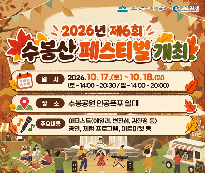 2026 수봉산 페스티벌

○ 일시: 2026. 10. 17.(토) ~ 10. 18.(일)
       (토-14:00:20:30 / 일-14:00~20:00) 
○ 장소: 수봉공원 인공폭포 일대
○ 내용: 아티스트(에일리, 변진섭, 김현정 등)          
   공연, 체험 프로그램, 아트마켓 등