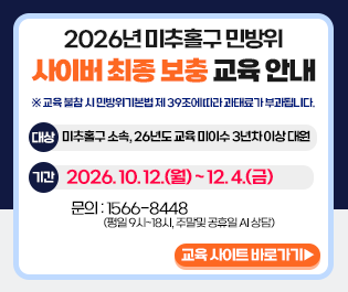 2026년 미추홀구 민방위 사이버보충 2차