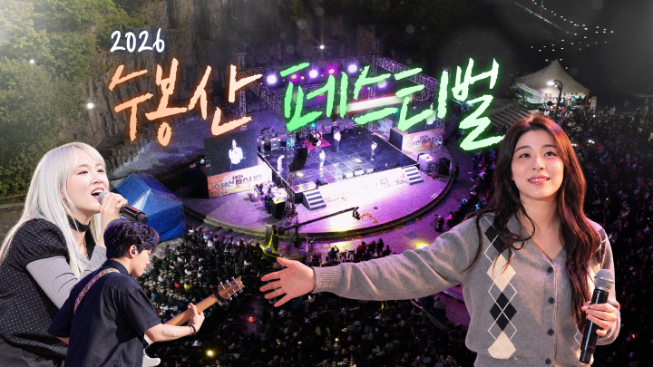체험, 먹거리, 영화, 공연까지 함께 어우러졌던 제6회 수봉산 페스티벌