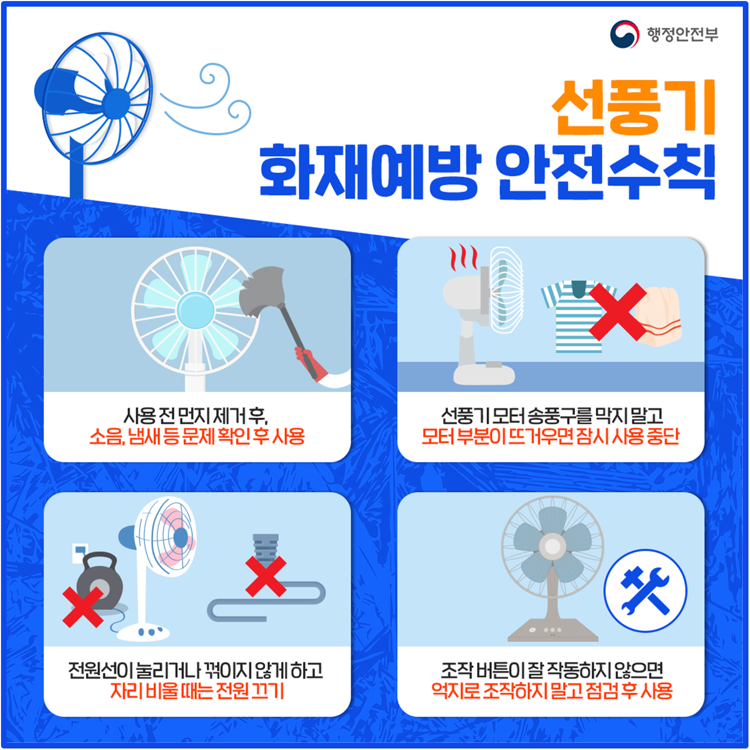 선풍기 화재예방 안전수칙.png