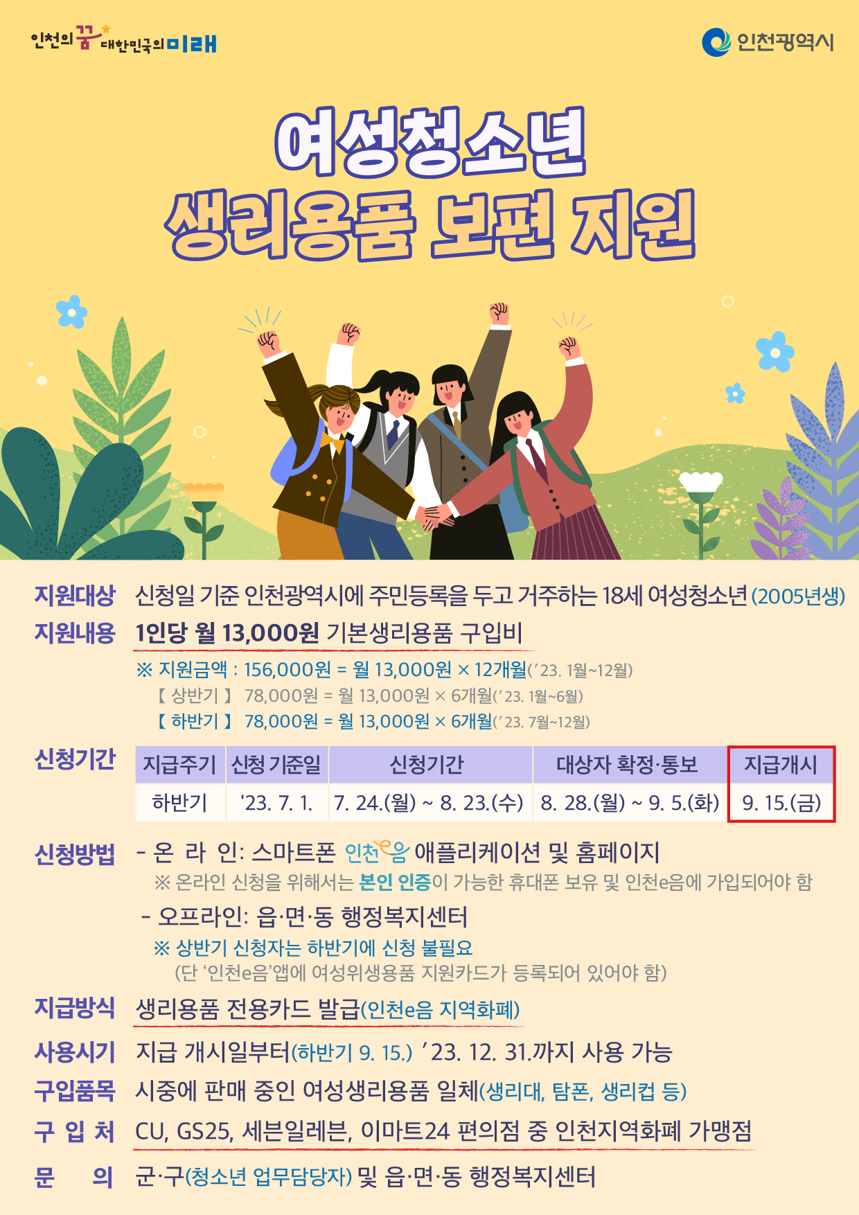 3. 2023년 하반기 여성청소년 생리용품 보편지원 홍보 안내문.png