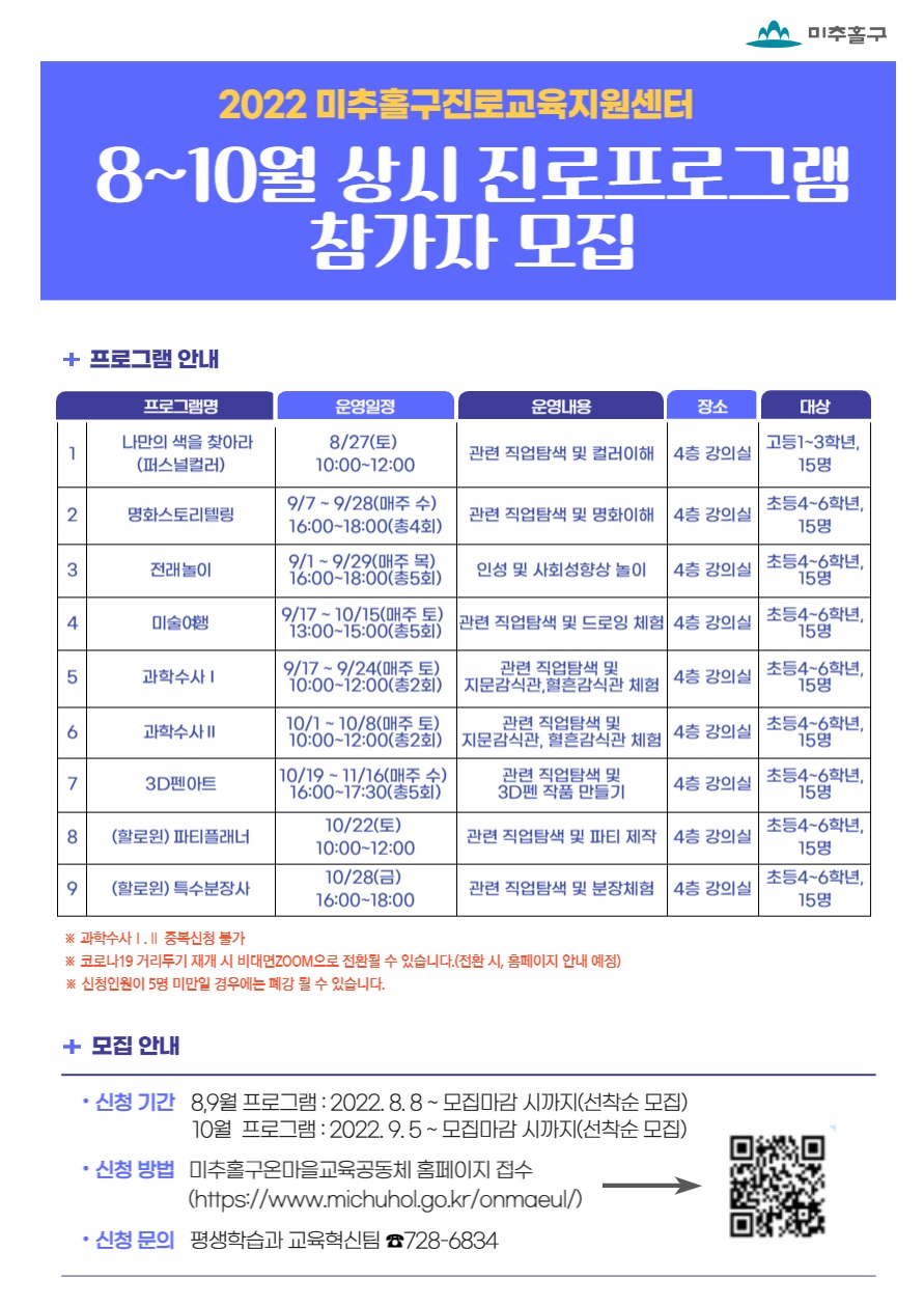 2022년 진로교육지원센터 8~10월 상시프로그램 참가자 모집 안내.jpg