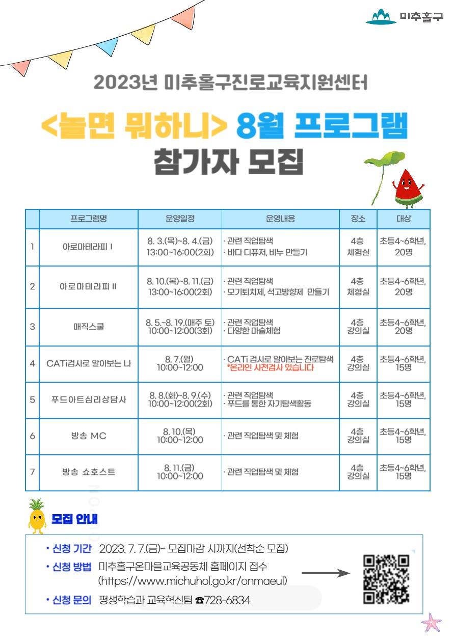2023년 미추홀구진로교육지원센터 놀면뭐하니 8월 프로그램 안내.jpg