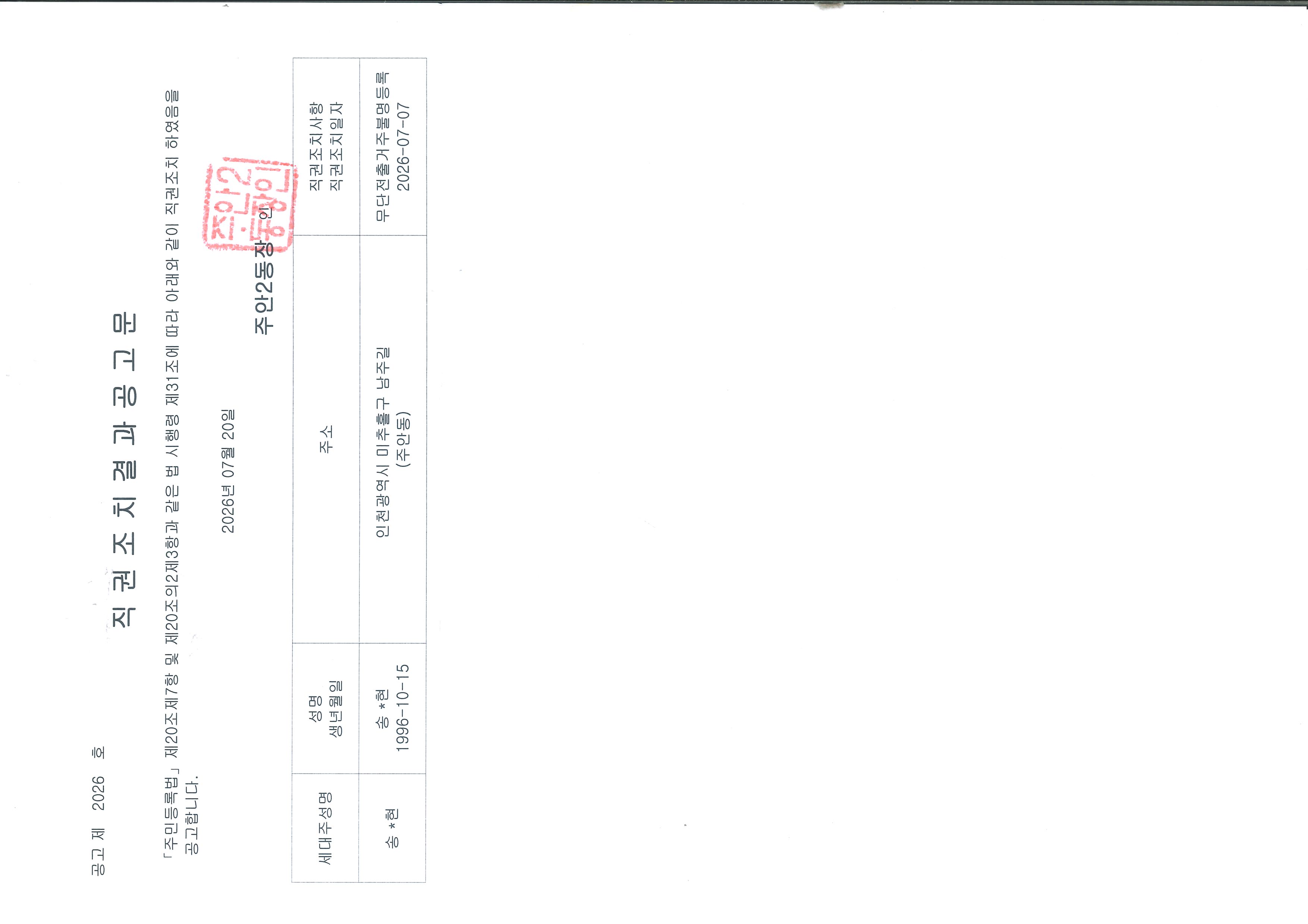 직권조치결과공고문(송0현).jpg