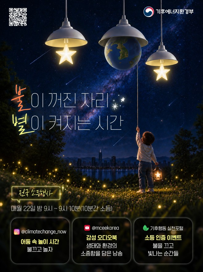 전국 소등행사 포스터.jpg