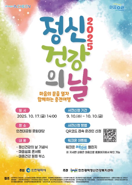 10월 홍보자료(인천시 정신건강의날 행사) (2).jpg