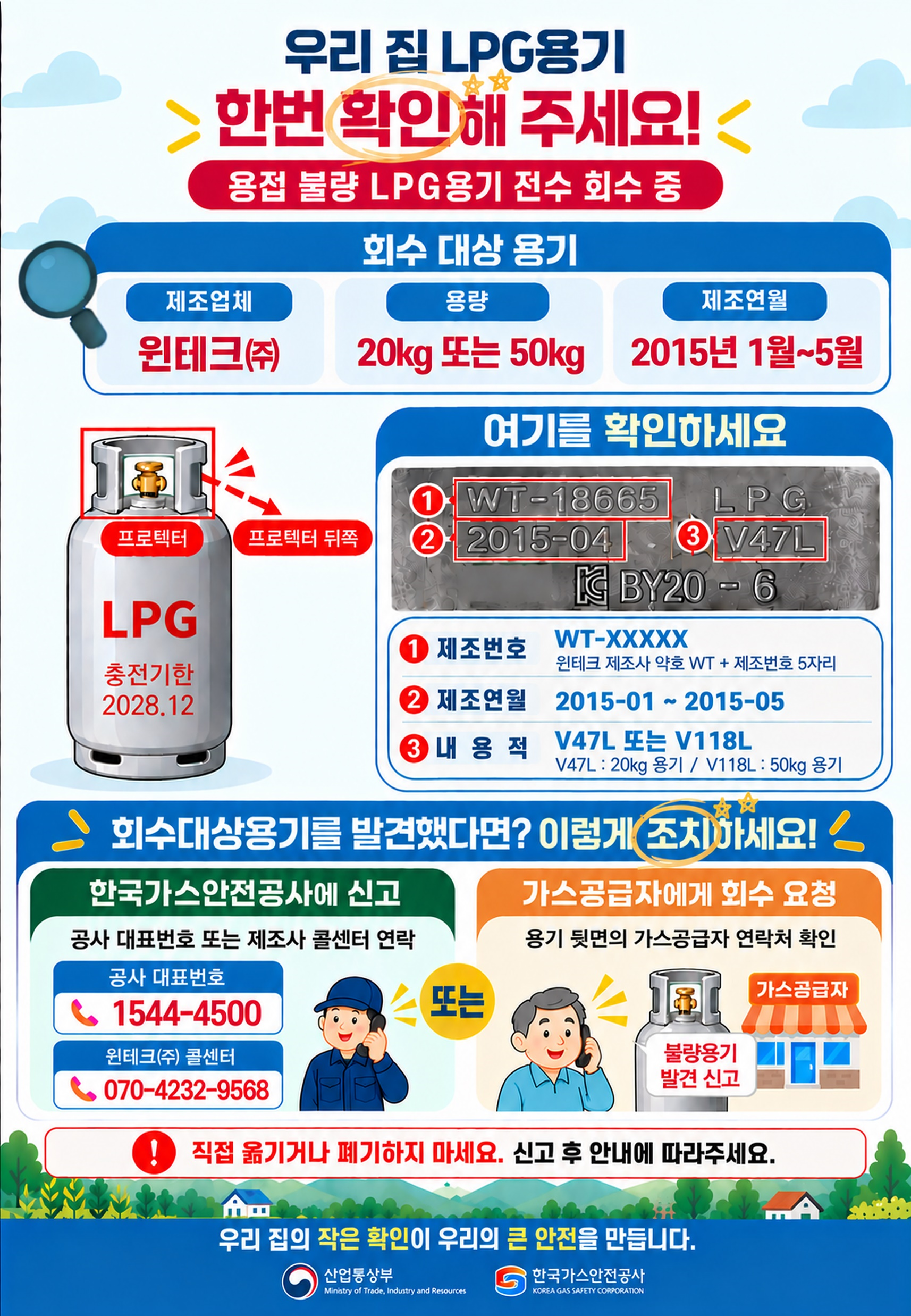 불량 LPG 용기 식별 및 회수 방법 안내문.png