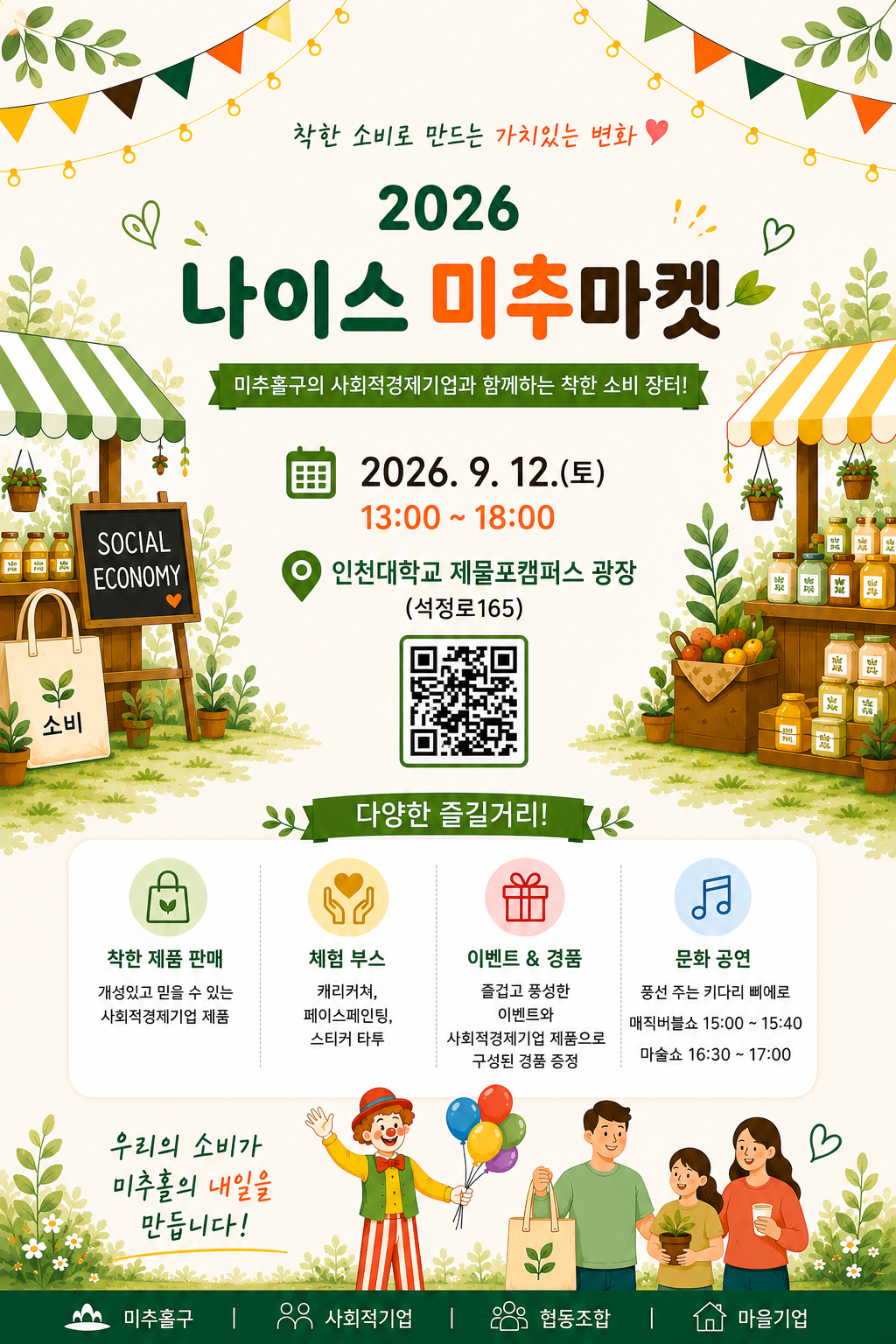 2026년 나이스 미추마켓 웹자보.png