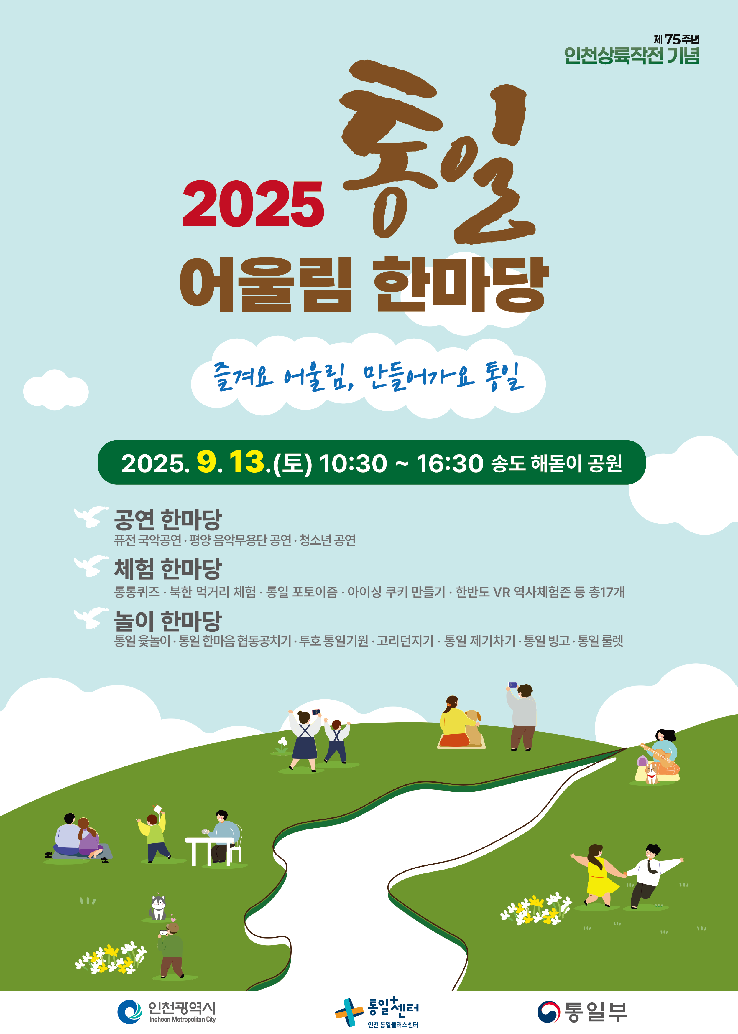 2025년 통일어울림 한마당 행사 홍보 포스터.png