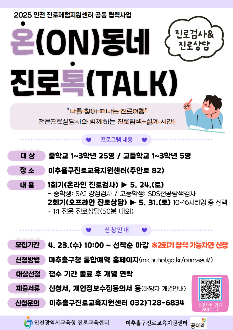 2025년 미추홀구진로교육지원센터 온톡 참가자 모집 안내.jpg